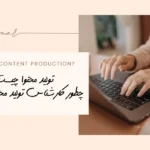 تولید محتوا چیست؟ صفر تا صد شروع