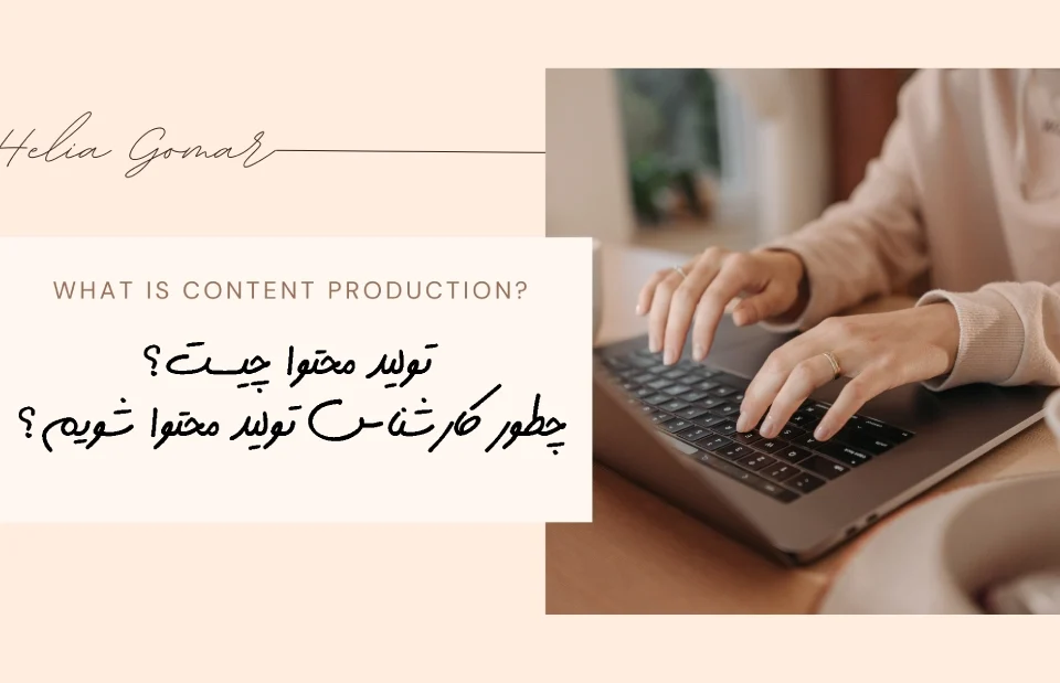 تولید محتوا چیست؟ صفر تا صد شروع