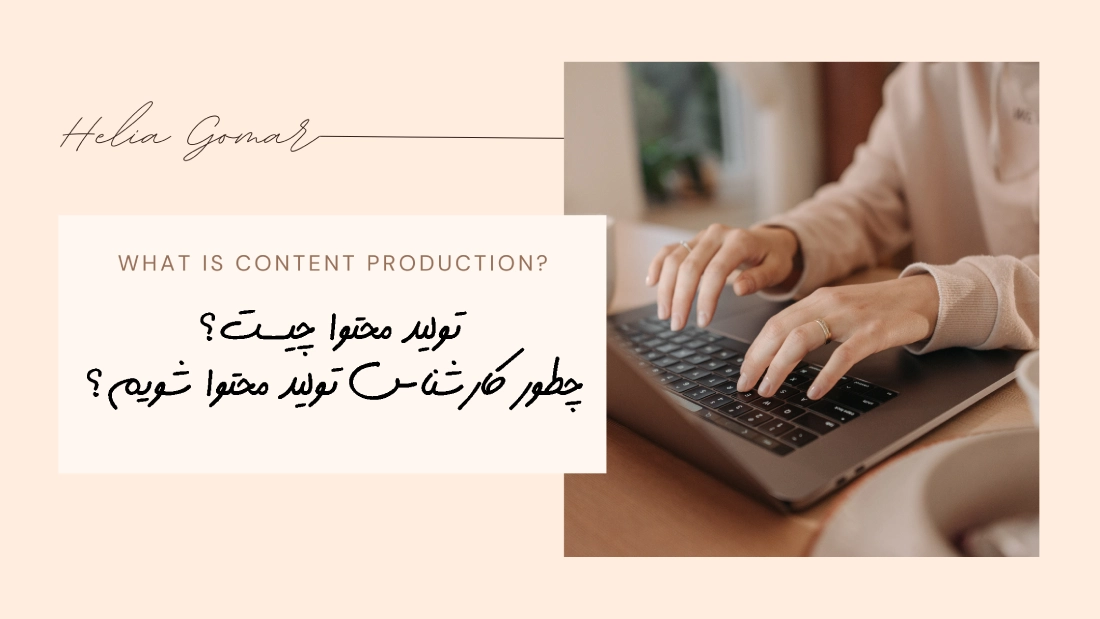 تولید محتوا چیست؟ صفر تا صد شروع