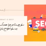 سئو چیست و چرا همه کسب و کارها به سئو احتیاج دارند؟