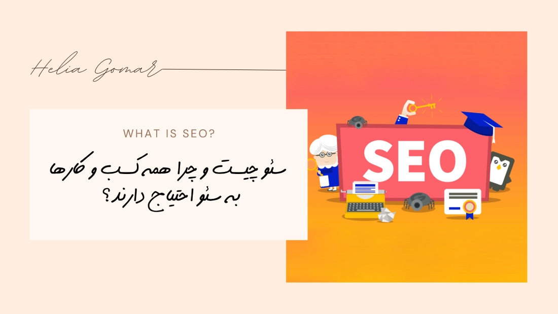 سئو چیست و چرا همه کسب و کارها به سئو احتیاج دارند؟