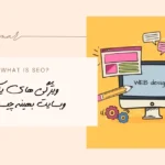 ویژگی های یک وبسایت بهینه چیست؟