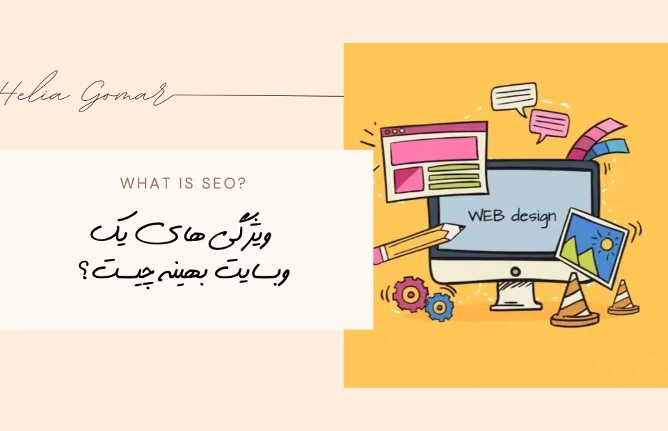 ویژگی های یک وبسایت بهینه چیست؟