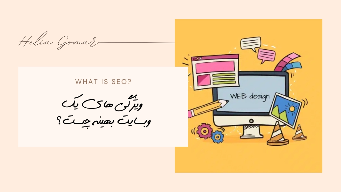 ویژگی های یک وبسایت بهینه چیست؟