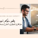 چطور سئوکار (متخصص سئو) بشویم؟