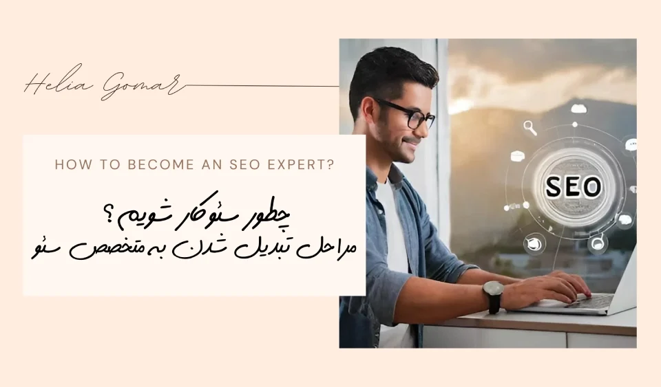 چطور سئوکار (متخصص سئو) بشویم؟