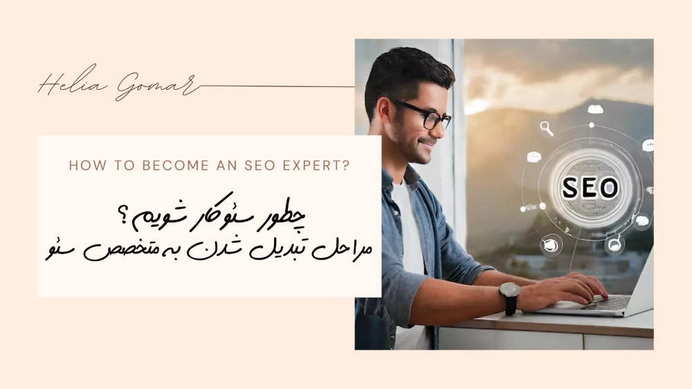 چطور سئوکار (متخصص سئو) بشویم؟